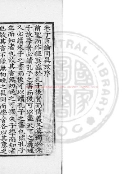 朱子言论同异考 第 1 页