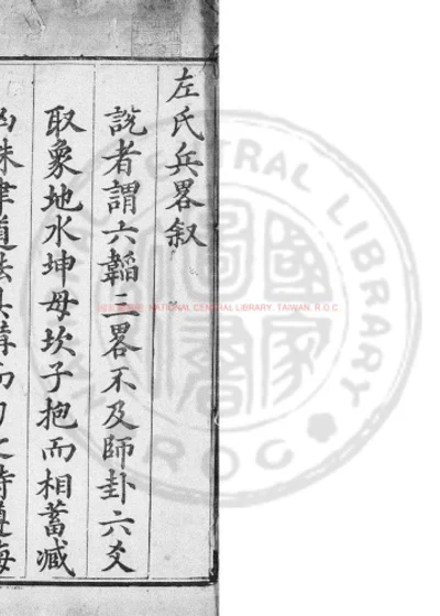 左氏兵略 第 1 页
