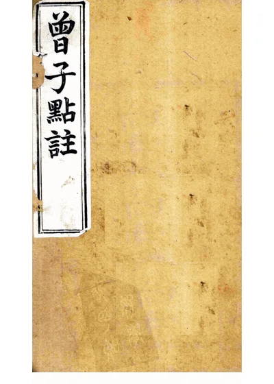 曾子点注 第 1 页