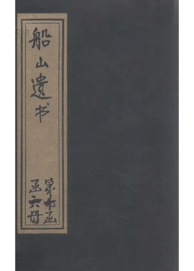 船山遗书 第六册 张子正蒙注卷五 第 1 页