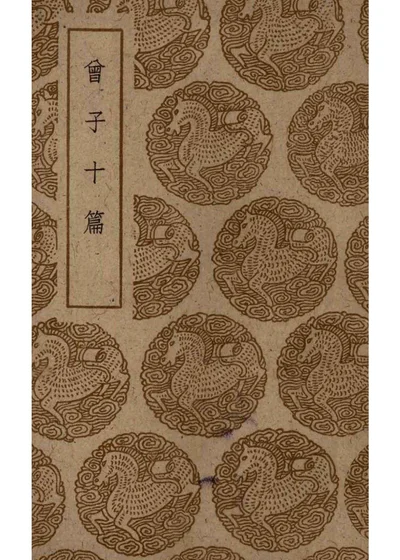 曾子十篇 第 1 页