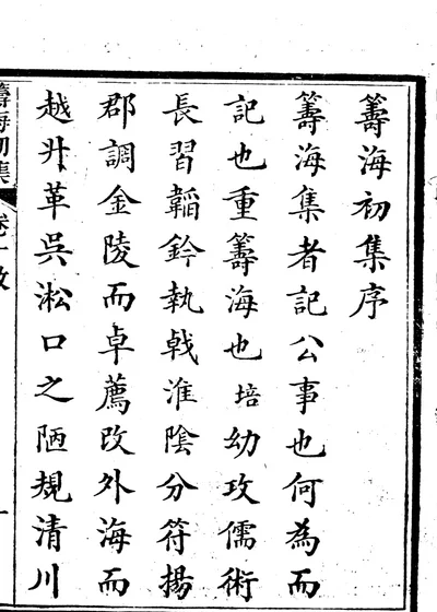 筹海初集 第 1 页