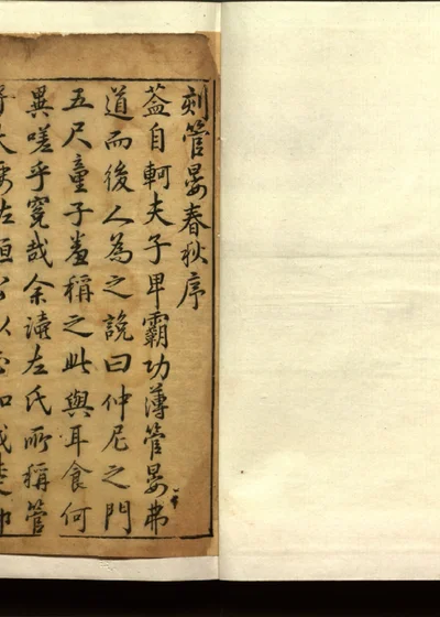 管晏春秋百家评林四卷 第一册 封面
