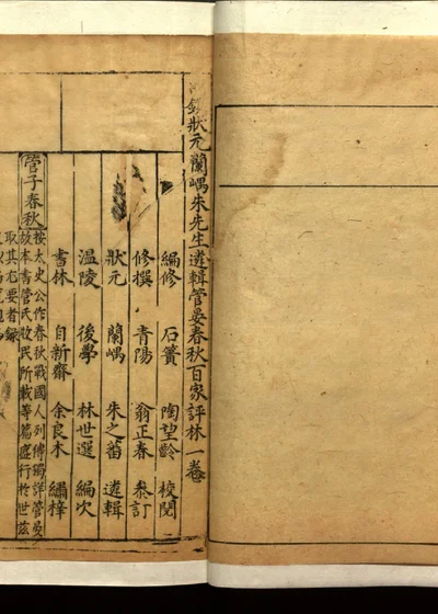 管晏春秋百家评林四卷 第二册 第 1 页