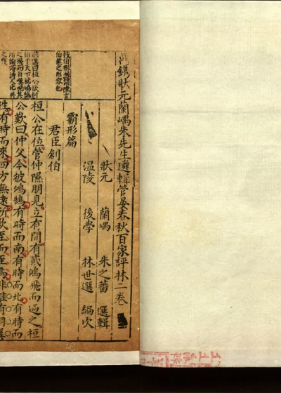 管晏春秋百家评林四卷 第三册 封面