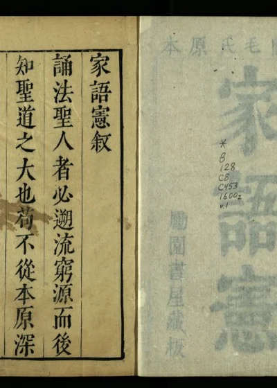 家语宪四卷 卷一 封面