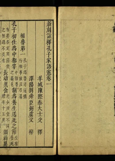 新刻注释孔子家语宪 四卷 第二册 封面