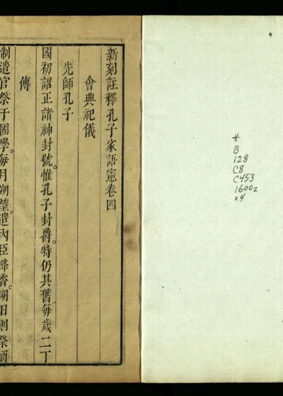 新刻注释孔子家语宪 卷四 封面