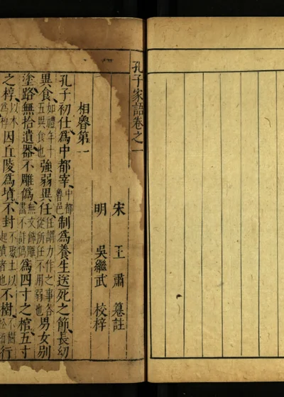 孔子家语十卷 第一册 封面