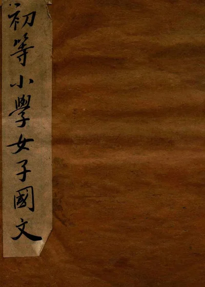 初等小学女子国文教科书 第二册 封面