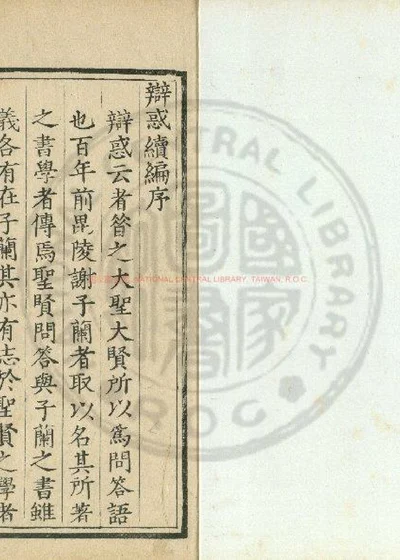 辩惑续编 封面