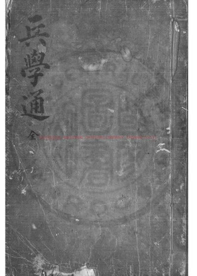兵学通 封面