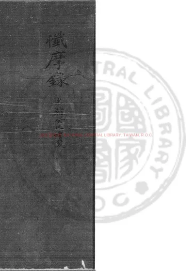 忏摩录 封面