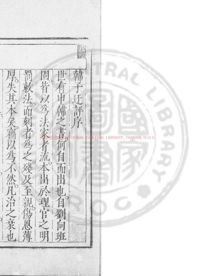韩子迂评 封面