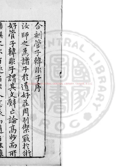 合刻管子韩非子 第 1 页