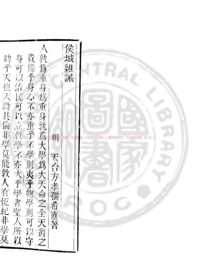 侯城杂诫 第 1 页