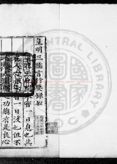 皇明三儒言行要录 第 1 页