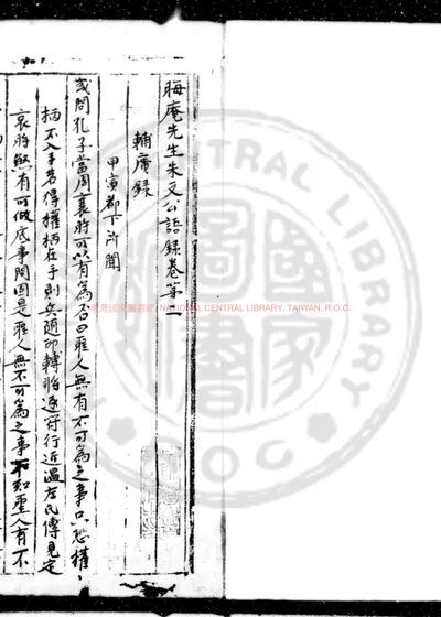 晦庵先生朱文公语录 第 1 页