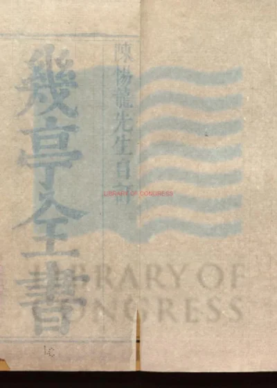 几亭全书六十四卷 第 1 页