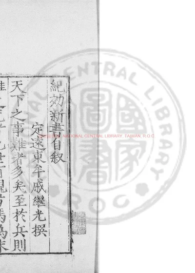 纪效新书 第 1 页