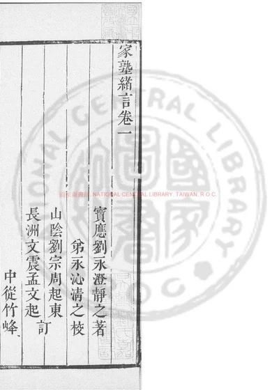 家塾绪言 第 1 页