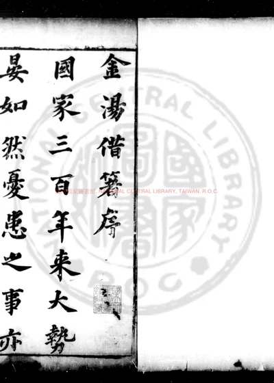金汤借箸 第 1 页