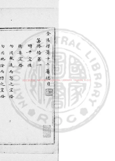 金汤借箸十二筹 第 1 页