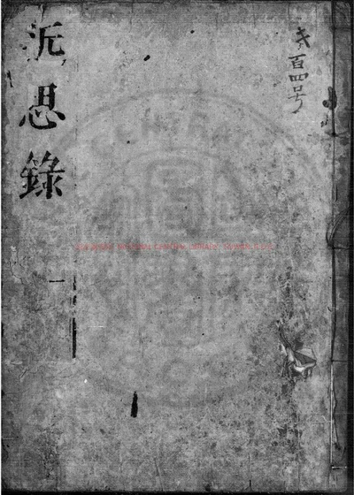 近思录集解 第 1 页