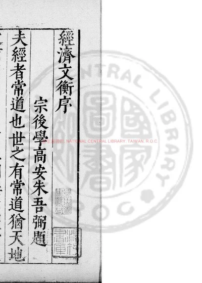 经济文衡前集 第 1 页