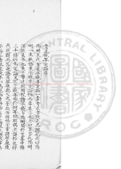 考正晚年定论 第 1 页