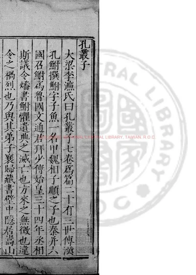 孔丛子 第 1 页