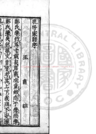 孔子家语 第 1 页