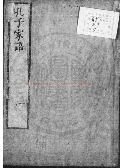 孔子家语 第 1 页