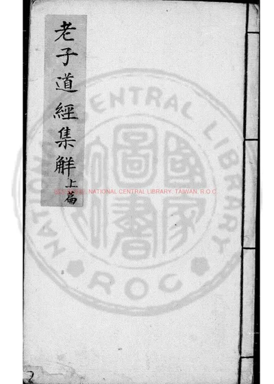 老子集解 第 1 页
