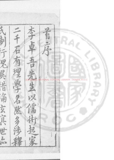 李氏焚书 第 1 页