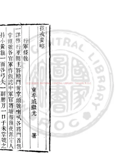 莅戎要略 第 1 页