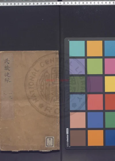 历朝武机捷录 第 1 页