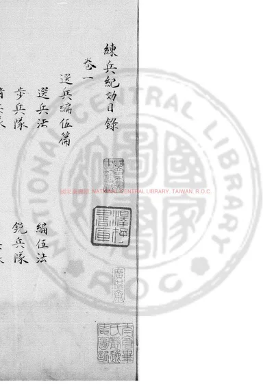 练兵纪効 第 1 页