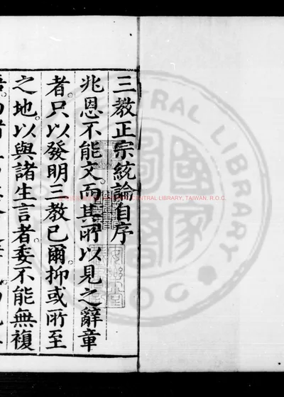 林子三教正宗统论 第 1 页