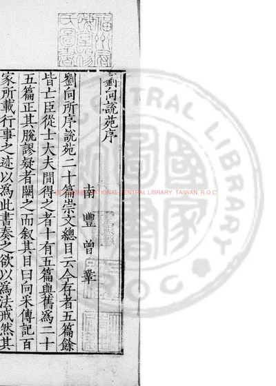 刘向说苑 第 1 页
