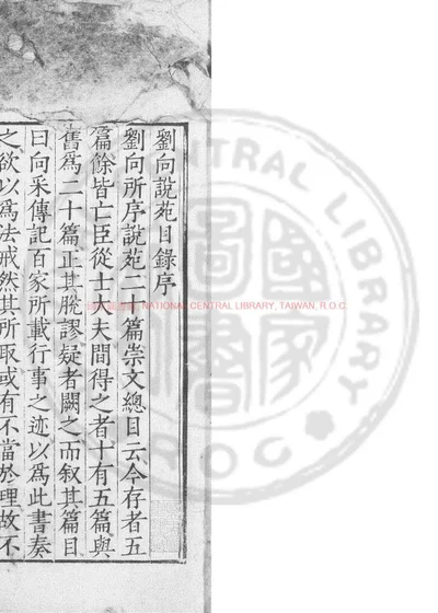 刘向说苑 第 1 页