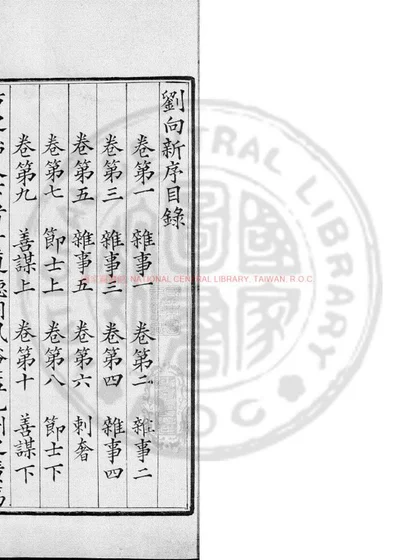 刘向新序 第 1 页