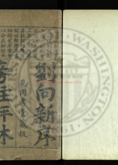 新序旁注评林 第 1 页