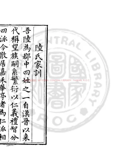 陆氏家训 第 1 页