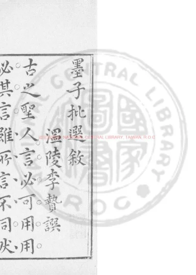 墨子批选 第 1 页