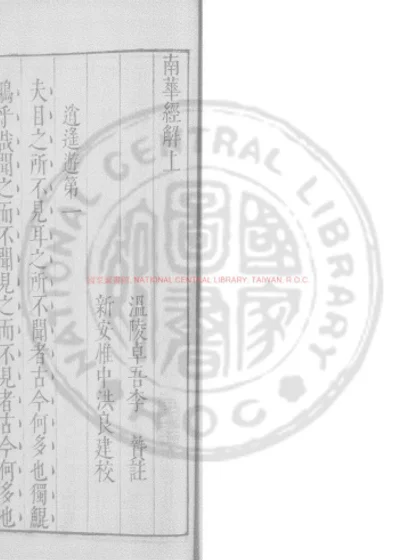 南华经解 第 1 页