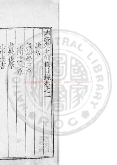 讷谿先生杂录 第 1 页