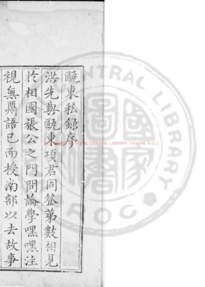 瓯东私录 第 1 页