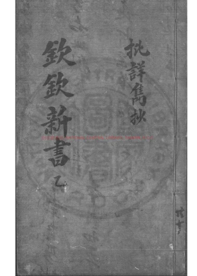 批详隽钞 第 1 页
