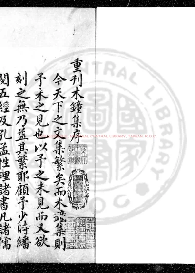 潜室陈先生木钟集 第 1 页